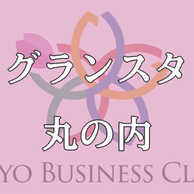 グランスタ丸の内 東京ビジネスクリニック グランスタ丸の内 東京ビジネスクリニック