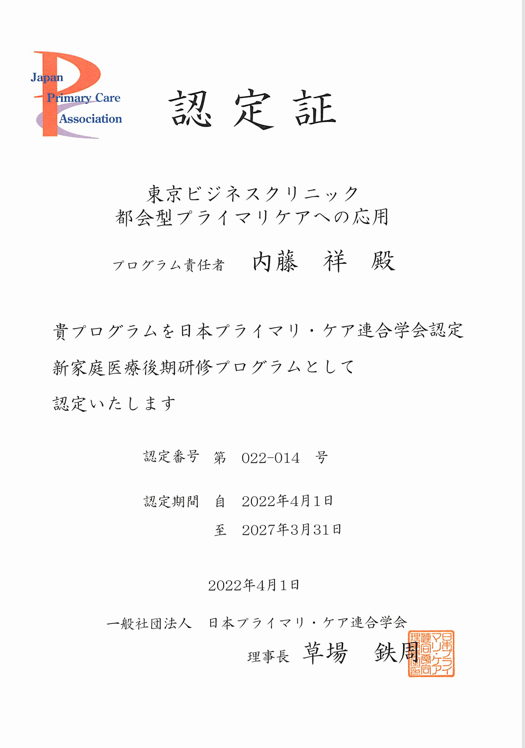 日本プライマリケア学会