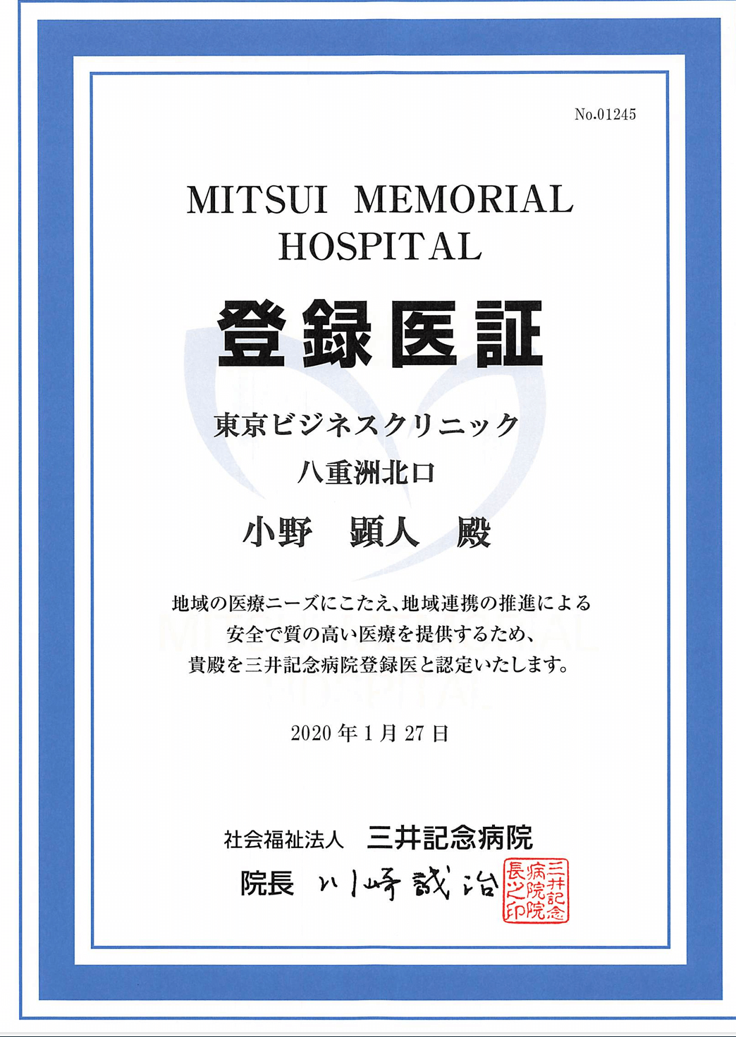 三井記念病院