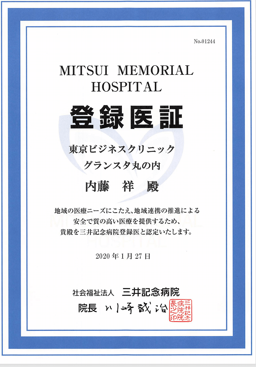 三井記念病院