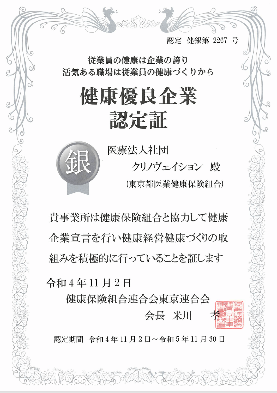 健康優良企業