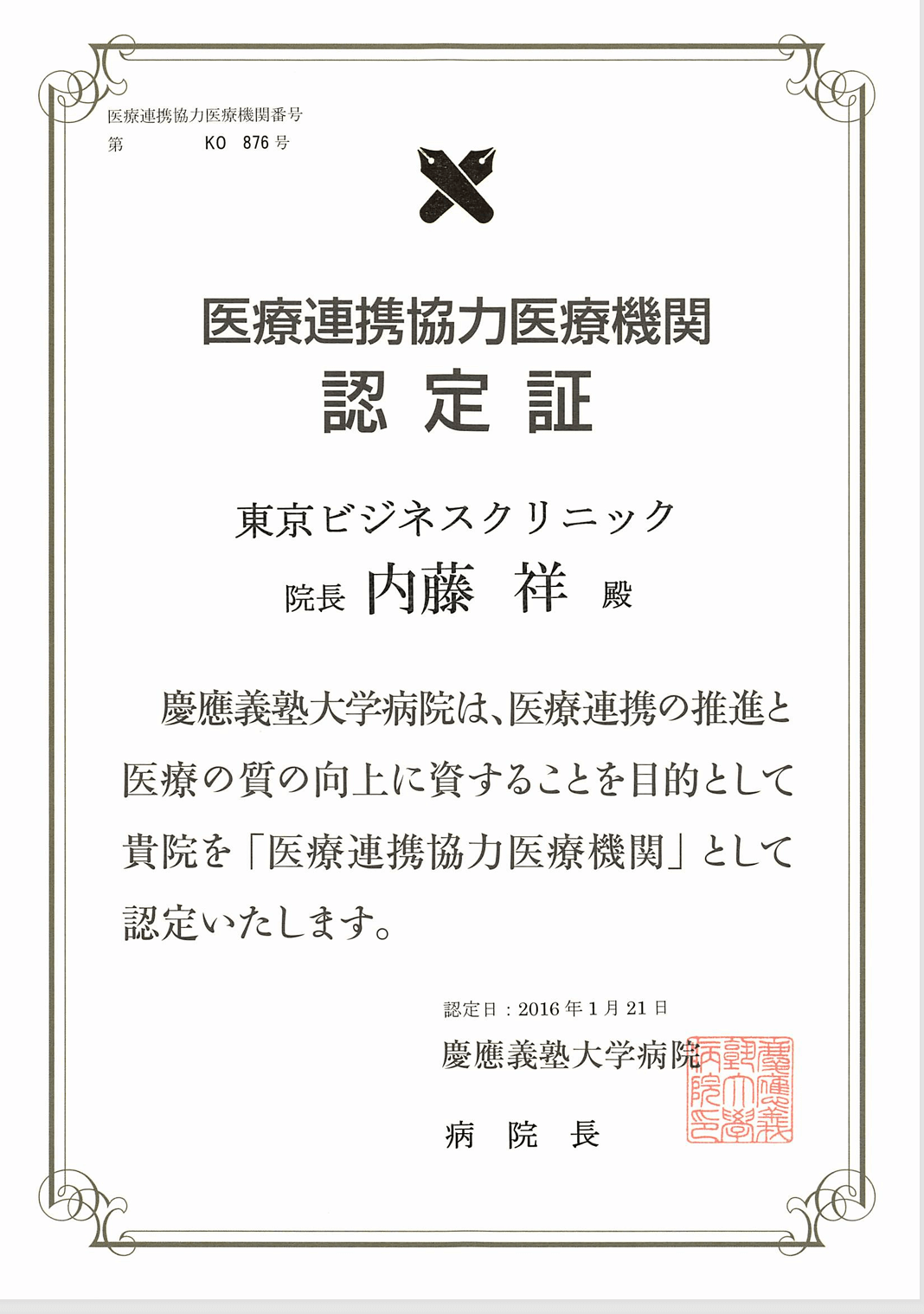 慶應義塾大学病院