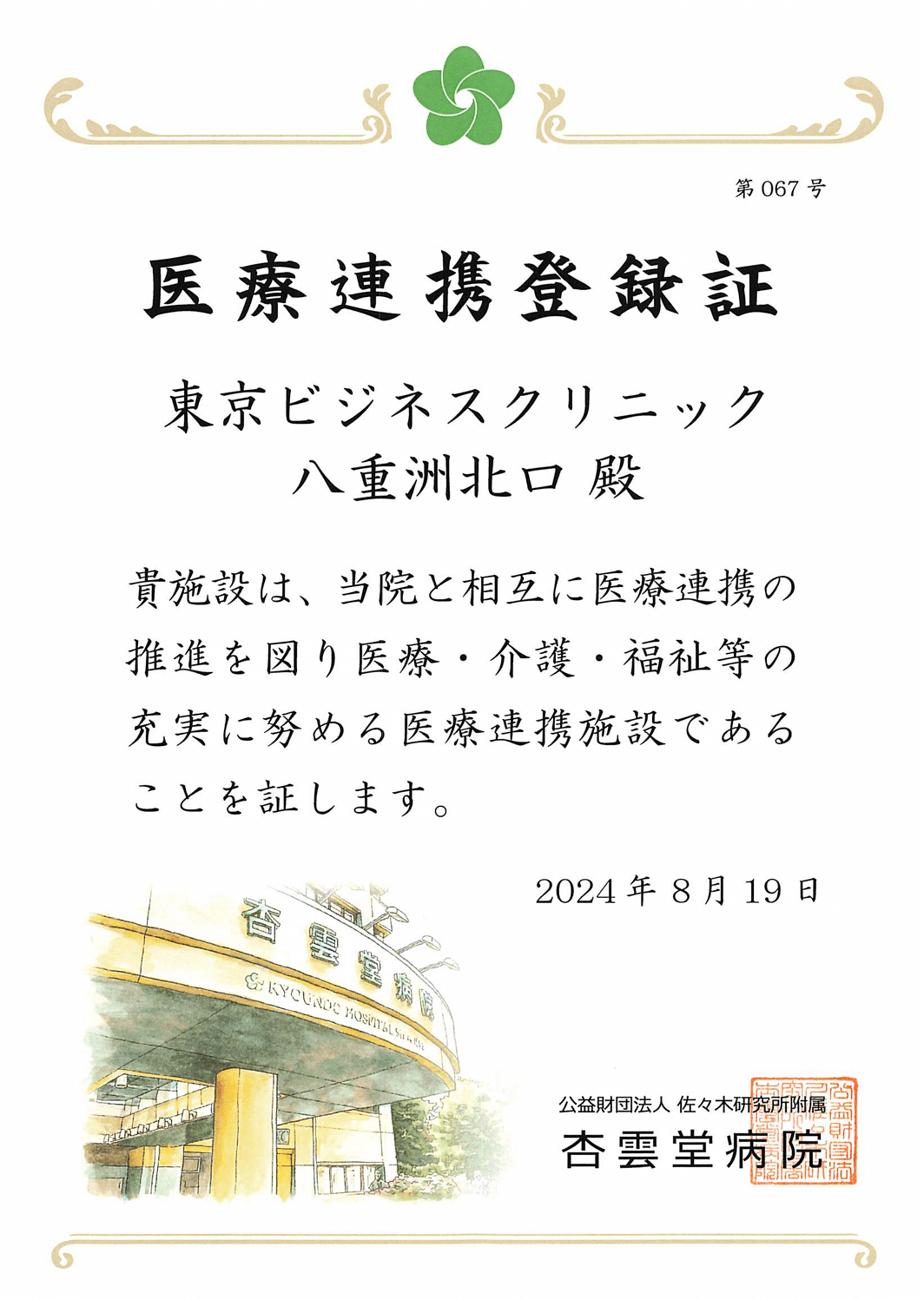 杏雲堂病院