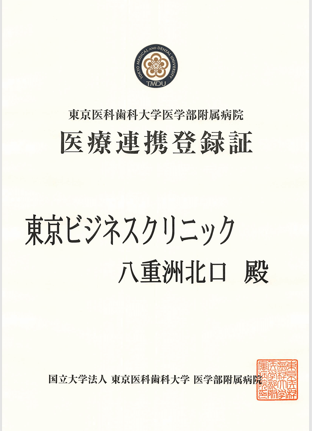 東京医科歯科大学病院