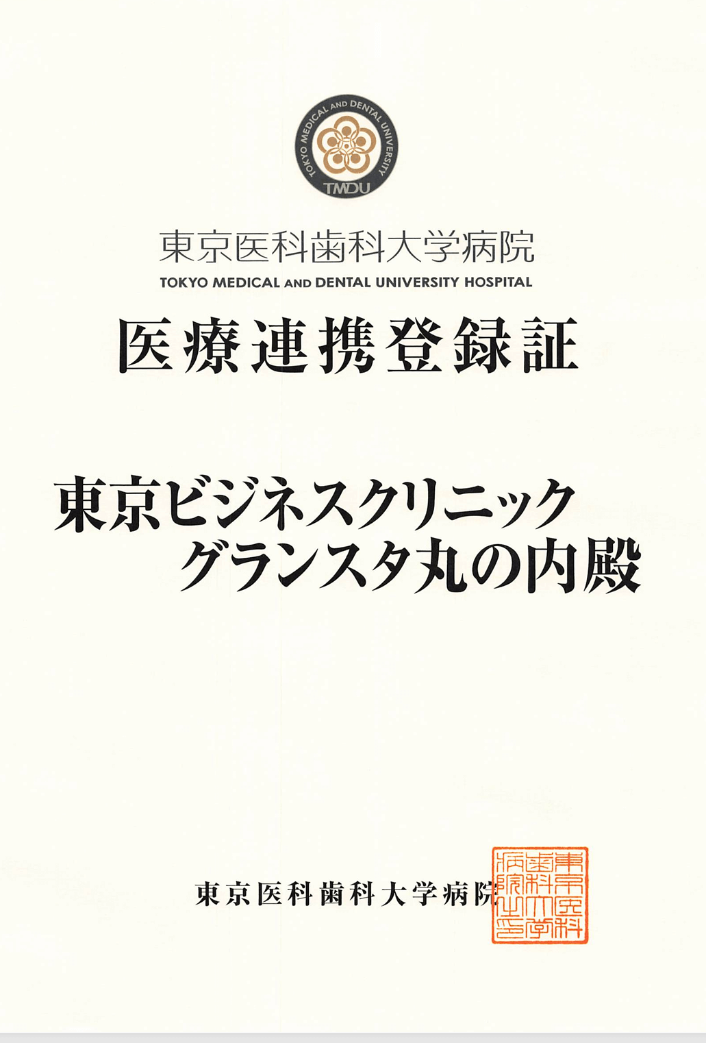 東京医科歯科大学病院