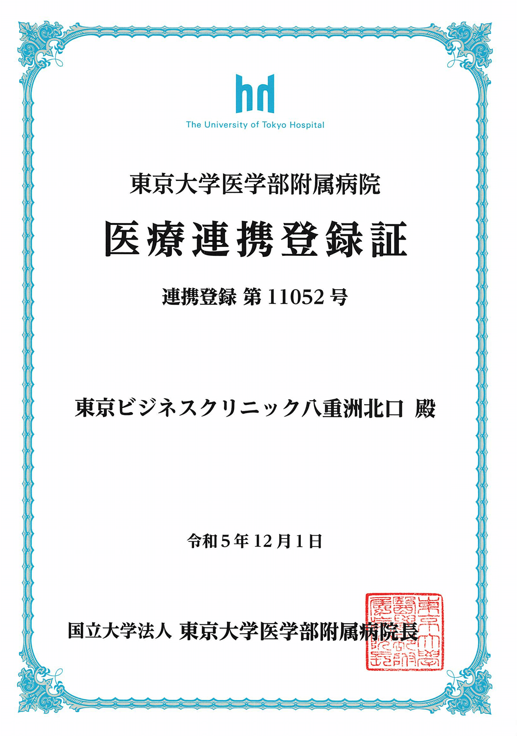東京大学医学部付属病院
