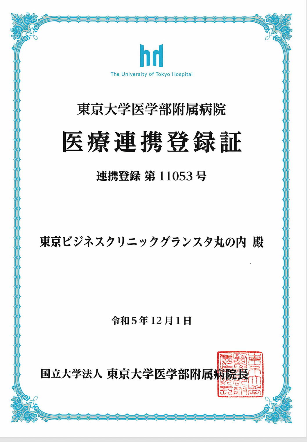 東京大学医学部付属病院