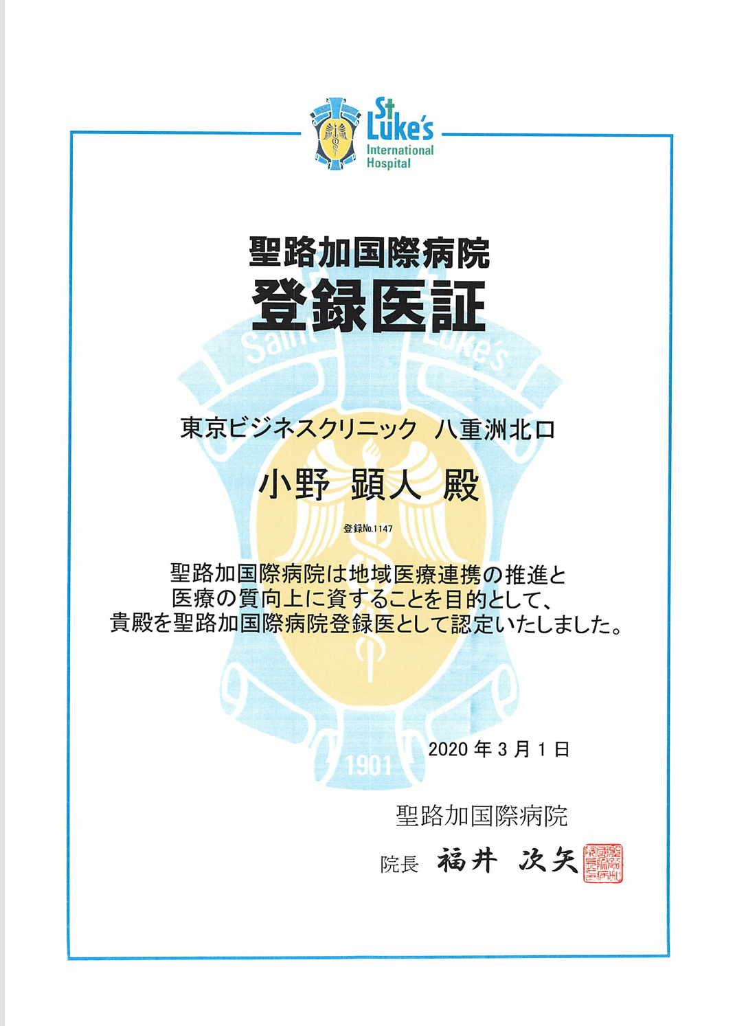 聖路加国際病院（小野）